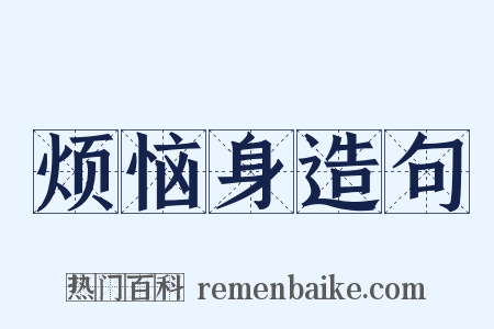 烦恼身造句是什么意思的图片